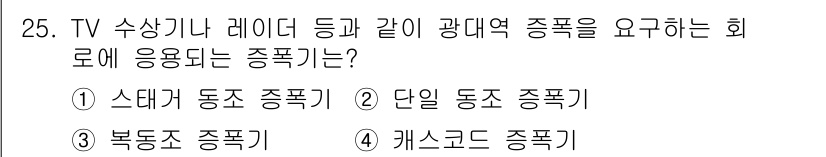 반도체커스텀레이아웃산업기사 2016년 25번 - 이 문제에서 TV 수상기나 레이더와 같은 광대역 증폭에 적합한 증폭기는 ... 에 관한 핵심 기출문제