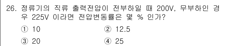 반도체커스텀레이아웃산업기사 2016년 26번 - 전압 변동률은 ((최대 전압 - 최소 전압) / 최소 전압) × 100으... 에 관한 핵심 기출문제