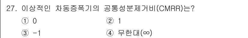 반도체커스텀레이아웃산업기사 2016년 27번 - CMRR(공통모드 제거비)는 차동 증폭기의 신호 대 잡음 비율을 나타내며... 에 관한 핵심 기출문제