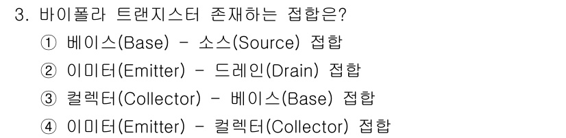 반도체커스텀레이아웃산업기사 2016년 3번 - 바이폴라 트랜지스터에서의 접합 구성은 컬렉터와 베이스 간의 접합입니다. ... 에 관한 핵심 기출문제