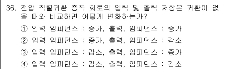 반도체커스텀레이아웃산업기사 2016년 36번 - 전압 직렬회로에서 입력 및 출력 저항이 귀환이 없을 때, 입력 임피던스는... 에 관한 핵심 기출문제