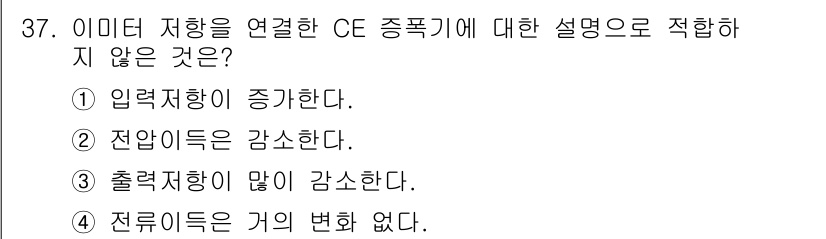 반도체커스텀레이아웃산업기사 2016년 37번 - CE 증폭기에서 이미터 저항을 연결하면 입력 저항이 증가하게 되며, 이는... 에 관한 핵심 기출문제