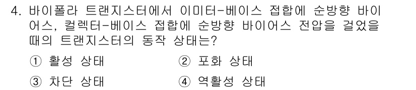 반도체커스텀레이아웃산업기사 2016년 4번 - 바이폴라 트랜지스터에서 이미터-베이스 접합이 순방향으로 바이어스를 걸면 ... 에 관한 핵심 기출문제