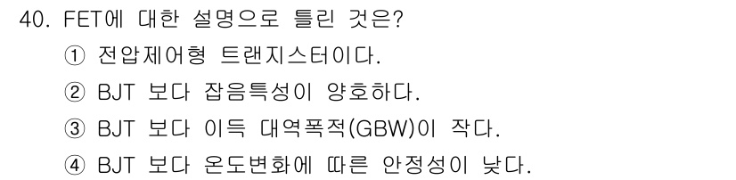 반도체커스텀레이아웃산업기사 2016년 40번 - FET(Field Effect Transistor)는 BJT(Bipola... 에 관한 핵심 기출문제