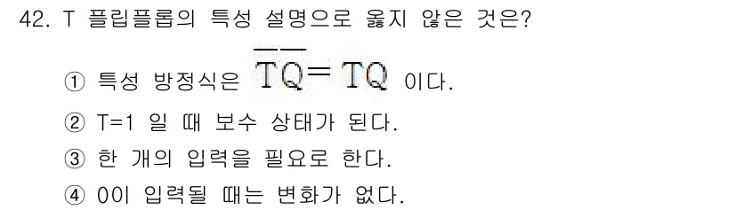 반도체커스텀레이아웃산업기사 2016년 42번 - T 플립플롭의 특성에서 올바르지 않은 것은 4번입니다. T 플립플롭은 T... 에 관한 핵심 기출문제