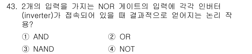 반도체커스텀레이아웃산업기사 2016년 43번 - NOR 게이트에 인버터가 연결되면 각 입력 신호의 반대 값을 NOR 게이... 에 관한 핵심 기출문제