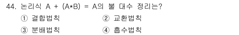 반도체커스텀레이아웃산업기사 2016년 44번 - 주어진 논리식 A + (A*B)에서 A가 포함된 항의 단순화 과정에 해당... 에 관한 핵심 기출문제