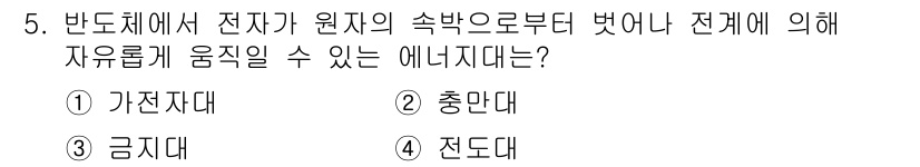 반도체커스텀레이아웃산업기사 2016년 5번 - 전자기기에서 전자가 자유롭게 이동할 수 있는 상태를 나타내는 에너지는 '... 에 관한 핵심 기출문제