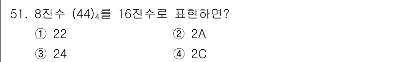 반도체커스텀레이아웃산업기사 2016년 51번 - 8진수 44는 10진수로 변환하면 \(4 \times 8^1 + 4 \t... 에 관한 핵심 기출문제