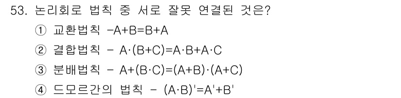 반도체커스텀레이아웃산업기사 2016년 53번 - 주어진 정보에서 2번 문제는 결합법칙에 대한 설명이 잘못되었습니다. 결합... 에 관한 핵심 기출문제