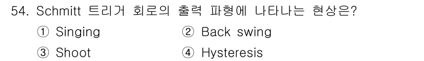 반도체커스텀레이아웃산업기사 2016년 54번 - Schmitt 트리거 회로의 출력 파형에서 나타나는 현상은 히스테리시스(... 에 관한 핵심 기출문제