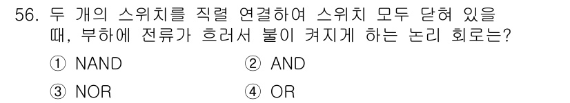 반도체커스텀레이아웃산업기사 2016년 56번 - 두 개의 스위치를 직렬로 연결할 경우, 두 스위치 모두 '켜져야' 불이 ... 에 관한 핵심 기출문제