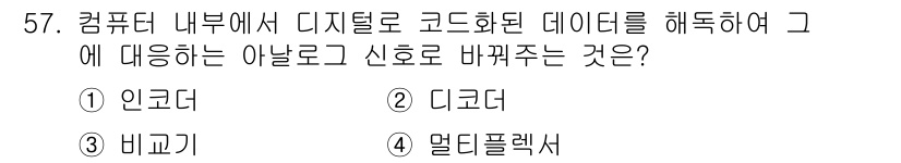 반도체커스텀레이아웃산업기사 2016년 57번 - 정답은 '2. 디코더'입니다. 디코더는 디지털 신호를 해독하여 다른 형태... 에 관한 핵심 기출문제