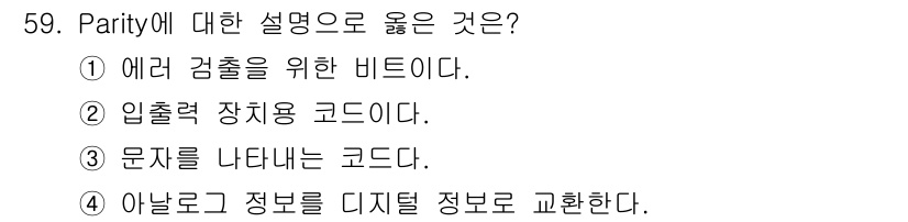 반도체커스텀레이아웃산업기사 2016년 59번 - Parity는 데이터 전송이나 저장 과정에서 발생할 수 있는 오류를 검출... 에 관한 핵심 기출문제