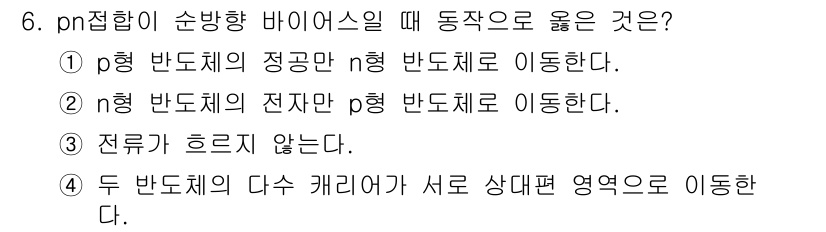 반도체커스텀레이아웃산업기사 2016년 6번 - pn 접합에서 p형과 n형 반도체의 캐리어가 서로 상반된 성질을 가지므로... 에 관한 핵심 기출문제