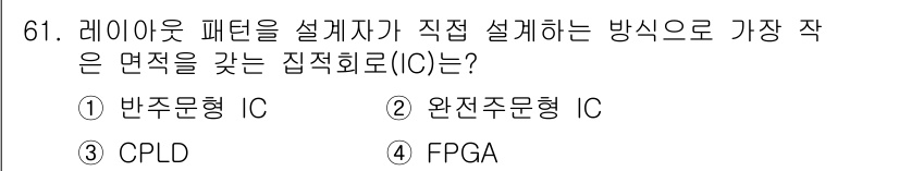 반도체커스텀레이아웃산업기사 2016년 61번 - 정답이 '2'인 이유는 완전자문형 IC가 설계자가 직접 회로를 맞춤설계하... 에 관한 핵심 기출문제