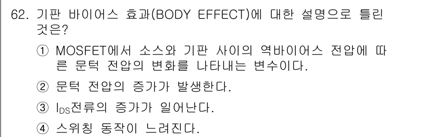 반도체커스텀레이아웃산업기사 2016년 62번 - 기판 바이어스 효과(BODY EFFECT)는 MOSFET에서 소스와 기판... 에 관한 핵심 기출문제
