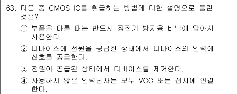 반도체커스텀레이아웃산업기사 2016년 63번 - CMOS IC를 취급할 때는 전원이 공급된 상태에서 디바이스의 입력을 제... 에 관한 핵심 기출문제
