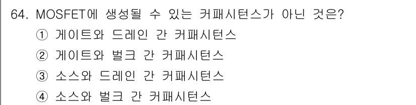 반도체커스텀레이아웃산업기사 2016년 64번 - MOSFET에서 발생할 수 있는 커패시턴스는 게이트와 드레인 간, 게이트... 에 관한 핵심 기출문제