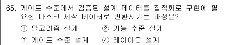 반도체커스텀레이아웃산업기사 2016년 65번 - 주어진 문제에서 "게이트 수준에서 검증된 설계 데이터를 집적회로 구현에 ... 에 관한 핵심 기출문제