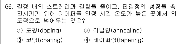 반도체커스텀레이아웃산업기사 2016년 66번 - 주어진 문제에서 결정을 안정화하고 결함을 줄이기 위해서는 어닐링(anne... 에 관한 핵심 기출문제