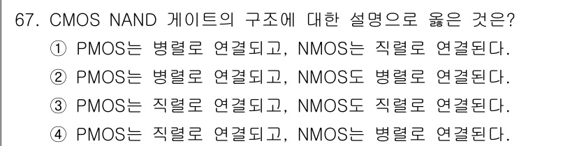 반도체커스텀레이아웃산업기사 2016년 67번 - CMOS NAND 게이트는 PMOS가 병렬로 연결되고 NMOS가 직렬로 ... 에 관한 핵심 기출문제