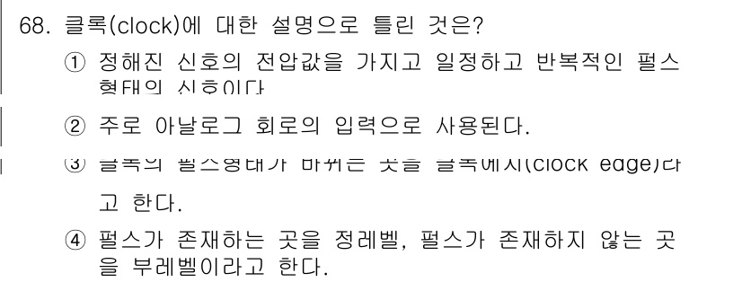 반도체커스텀레이아웃산업기사 2016년 68번 - 클록(clock)은 디지털 회로에서 신호의 전환 주기를 정의하는 신호로,... 에 관한 핵심 기출문제