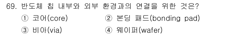 반도체커스텀레이아웃산업기사 2016년 69번 - 정답은 '2'입니다. 본딩 패드는 반도체 칩 내부 회로와 외부 환경 간의... 에 관한 핵심 기출문제