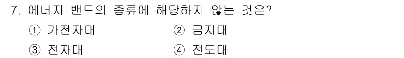 반도체커스텀레이아웃산업기사 2016년 7번 - 에너지 밴드는 전도대, 금지대, 가전자대의 세 가지로 나뉩니다. 전도대는... 에 관한 핵심 기출문제