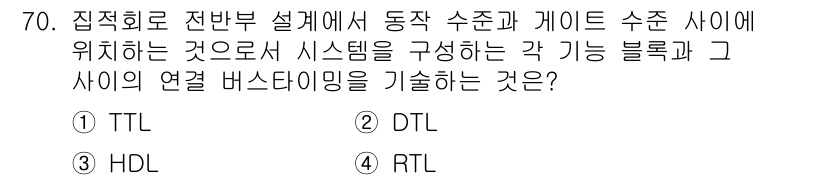 반도체커스텀레이아웃산업기사 2016년 70번 - 정답 '4'인 RTL(Resistor-Transistor Logic)은 ... 에 관한 핵심 기출문제