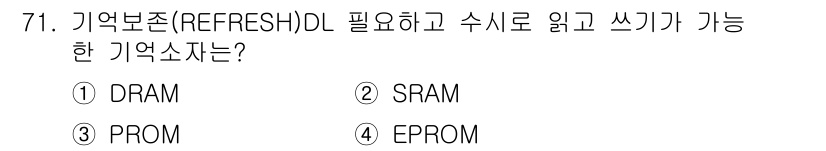 반도체커스텀레이아웃산업기사 2016년 71번 - DRAM은 동적 메모리로, 데이터가 저장되기 위해 주기적으로 리프레시(r... 에 관한 핵심 기출문제