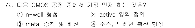 반도체커스텀레이아웃산업기사 2016년 72번 - CMOS 공정에서 n-well 형성은 가장 먼저 수행되는 단계입니다. 이... 에 관한 핵심 기출문제