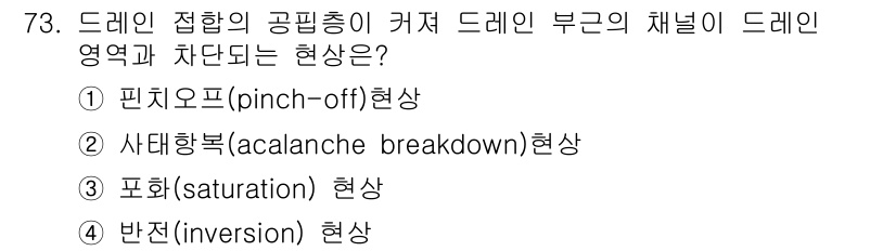 반도체커스텀레이아웃산업기사 2016년 73번 - 드레인 접합의 공핌층이 커져 드레인 영역과 차단될 때 발생하는 현상이 바... 에 관한 핵심 기출문제