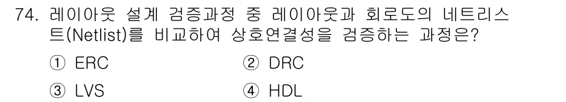 반도체커스텀레이아웃산업기사 2016년 74번 - 정답은 '3'인 LVS(Layout versus Schematic)입니다... 에 관한 핵심 기출문제