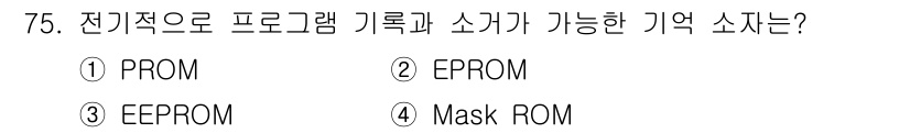 반도체커스텀레이아웃산업기사 2016년 75번 - 정답은 '3. EEPROM'입니다. EEPROM(Electrically ... 에 관한 핵심 기출문제