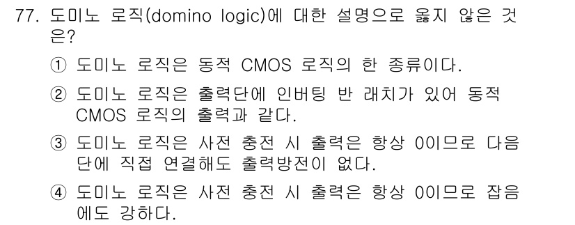 반도체커스텀레이아웃산업기사 2016년 77번 - 도미노 로직은 동적 CMOS 로직의 한 종류이며, 출력 단계에 인버팅 반... 에 관한 핵심 기출문제