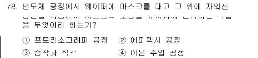 반도체커스텀레이아웃산업기사 2016년 78번 - 위 문제에서 '웨이퍼에 마스크를 대고 그 위에 자외선 노광을 사용하는 공... 에 관한 핵심 기출문제