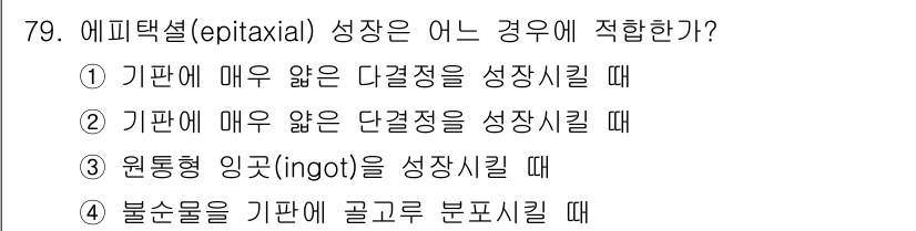 반도체커스텀레이아웃산업기사 2016년 79번 - 에피택셜 성장은 기판과 같은 물질에서 동일한 결정구조를 가지며 성장하는 ... 에 관한 핵심 기출문제