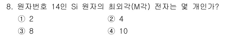 반도체커스텀레이아웃산업기사 2016년 8번 - 원자번호 14인 실리콘(Si)의 최외각 전자는 4개입니다. 이는 실리콘의... 에 관한 핵심 기출문제