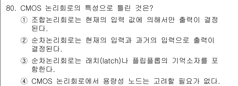 반도체커스텀레이아웃산업기사 2016년 80번 - CMOS 논리회로의 특징 중 '용량성 노드 고려가 필요 없다'는 점이 정... 에 관한 핵심 기출문제