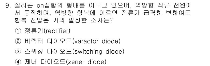 반도체커스텀레이아웃산업기사 2016년 9번 - 정답은 4번 제너 다이오드입니다. 제너 다이오드는 역방향으로 전압을 안정... 에 관한 핵심 기출문제