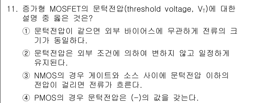 반도체커스텀레이아웃산업기사 2017년 11번 - MOSFET의 문턱 전압(Vt)은 특정 조건에서 변하지 않고 일정하게 유... 에 관한 핵심 기출문제