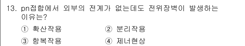 반도체커스텀레이아웃산업기사 2017년 13번 - pn 접합에서 외부 전원이 없더라도 전위장벽이 발생하는 이유는 '확산작용... 에 관한 핵심 기출문제