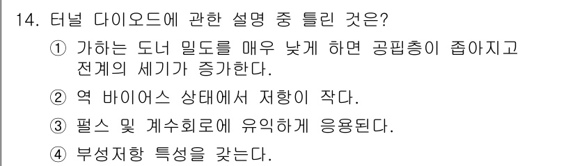 반도체커스텀레이아웃산업기사 2017년 14번 - 터널 다이오드는 전계의 세기가 증가하면서 전류가 급격히 흐르는 특성을 가... 에 관한 핵심 기출문제