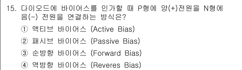 반도체커스텀레이아웃산업기사 2017년 15번 - 순방향 바이어스(Forward Bias)는 P형 반도체에 양(+), N형... 에 관한 핵심 기출문제