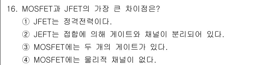 반도체커스텀레이아웃산업기사 2017년 16번 - MOSFET와 JFET의 가장 큰 차이점은 MOSFET이 전압으로 작동하... 에 관한 핵심 기출문제