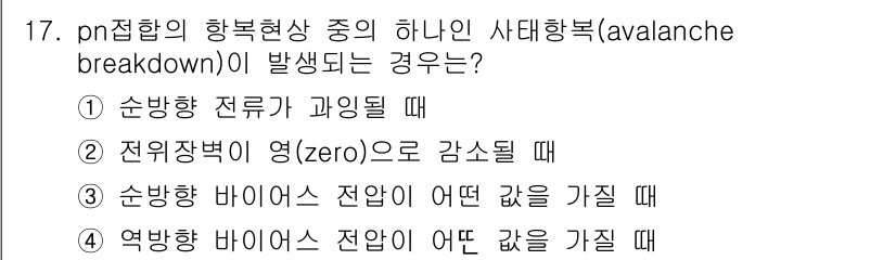 반도체커스텀레이아웃산업기사 2017년 17번 - 정답 '4'는 역방향 바이어스 전압이 특정한 값을 가질 때가 아닌, 다수... 에 관한 핵심 기출문제