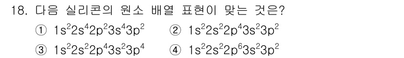 반도체커스텀레이아웃산업기사 2017년 18번 - 실리콘(Si)의 원자번호는 14로, 전자 배열은 1s² 2s² 2p⁶ 3... 에 관한 핵심 기출문제