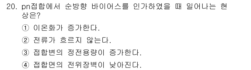 반도체커스텀레이아웃산업기사 2017년 20번 - pn 접합에서 순방향 바이어스를 인가할 때, 전위 장벽이 낮아져 전류가 ... 에 관한 핵심 기출문제