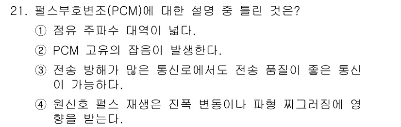 반도체커스텀레이아웃산업기사 2017년 21번 - 필스부호변조(PCM)는 원신호의 재생 과정에서 진폭 변동이나 파형 왜곡의... 에 관한 핵심 기출문제
